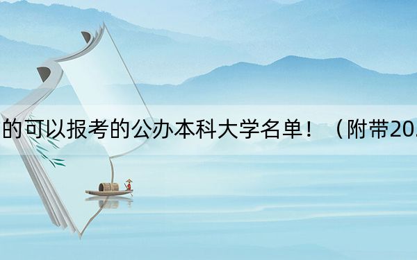 貴州高考526分左右的可以報考的公辦本科大學名單?。ǜ綆?022-2024年526左右大學名單)