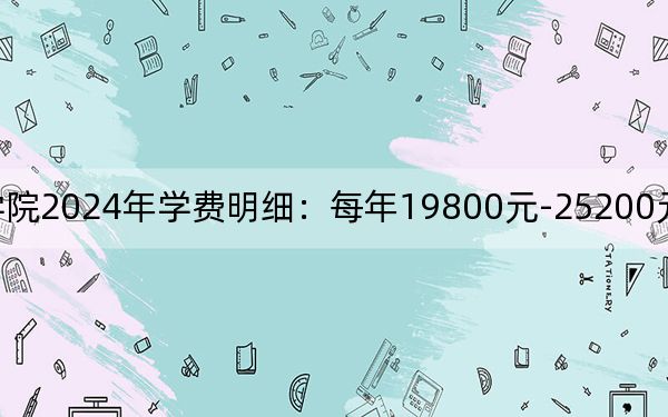 南昌交通學(xué)院2024年學(xué)費明細(xì):每年19800元-25200元(供海南考生參考)