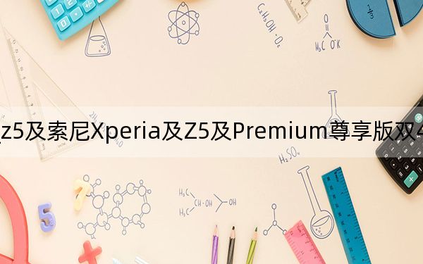 索尼xperia_z5及索尼Xperia及Z5及Premium尊享版雙4G及這部手機(jī)怎么樣性價(jià)比怎