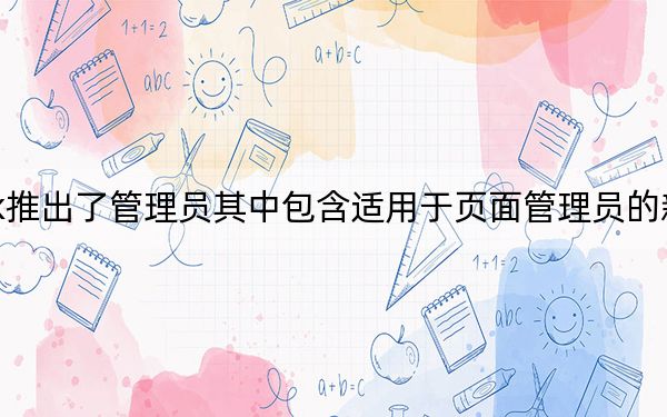 Facebook推出了管理員其中包含適用于頁(yè)面管理員的新工具設(shè)置和功能