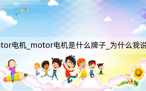 hz motor電機(jī)_motor電機(jī)是什么牌子_為什么我說(shuō)這個(gè)指標(biāo)很重要
