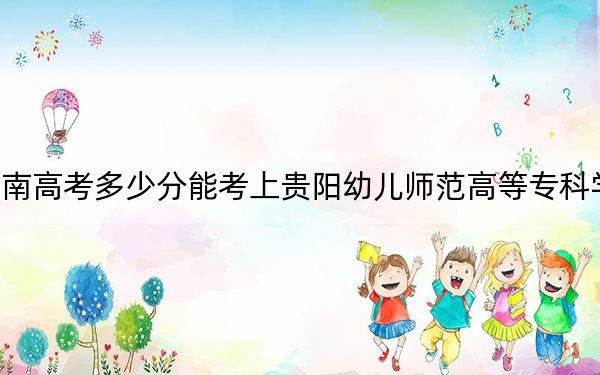 湖南高考多少分能考上貴陽(yáng)幼兒師范高等?？茖W(xué)校？2024年歷史類309分 物理類錄取分337分