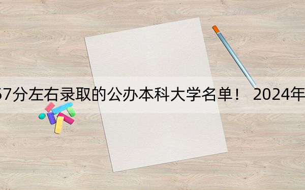 云南高考557分左右錄取的公辦本科大學(xué)名單,! 2024年一共錄取23所大學(xué)