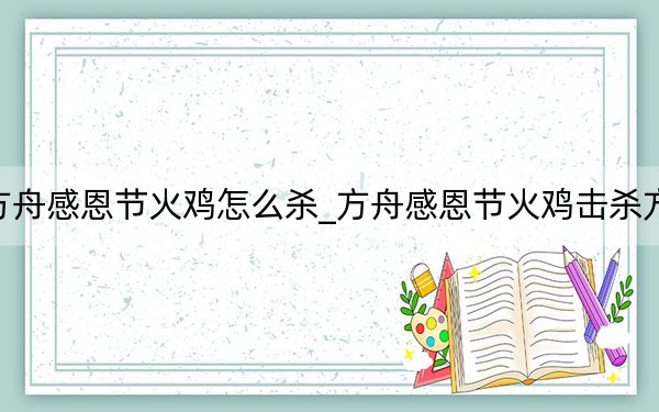 方舟感恩節(jié)火雞怎么殺_方舟感恩節(jié)火雞擊殺方法