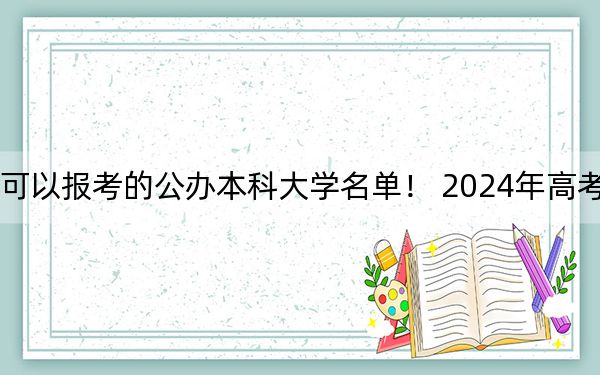 江蘇高考516分左右的可以報考的公辦本科大學(xué)名單,! 2024年高考有70所最低分在516左右的大學(xué)