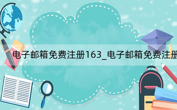 電子郵箱免費(fèi)注冊163_電子郵箱免費(fèi)注冊