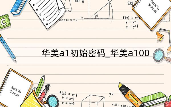 華美a1初始密碼_華美a100