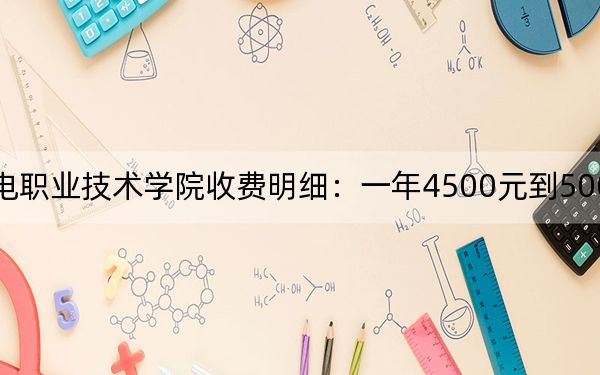2024年遼寧機電職業(yè)技術學院收費明細:一年4500元到5000元(供重慶考生參考)