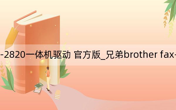 兄弟brother fax-2820一體機驅(qū)動 官方版_兄弟brother fax-2820一體機驅(qū)動 官方版免費下載
