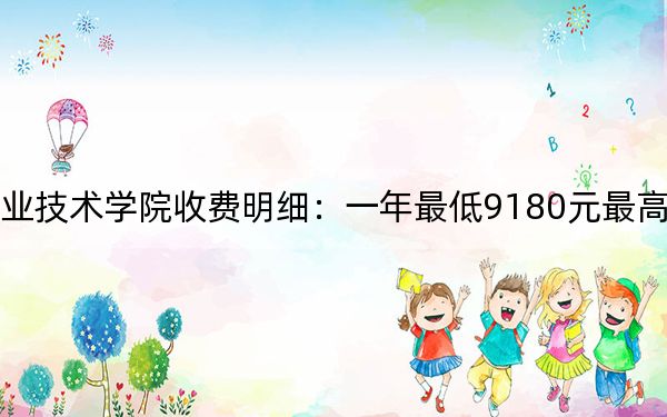 2024年曲阜遠(yuǎn)東職業(yè)技術(shù)學(xué)院收費(fèi)明細(xì):一年最低9180元最高11380元(供山東考生參考)