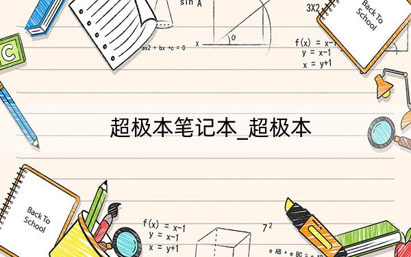 超極本筆記本_超極本