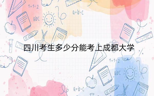 四川考生多少分能考上成都大學,？附2022-2024年最低錄取分數(shù)線