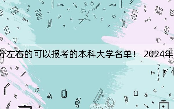 上海高考420分左右的可以報考的本科大學名單！ 2024年錄取最低分420的大學