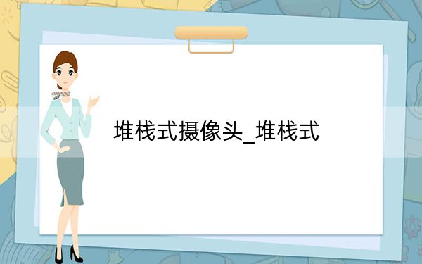 堆棧式攝像頭_堆棧式