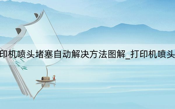 打印機噴頭堵塞自動解決方法圖解_打印機噴頭堵塞