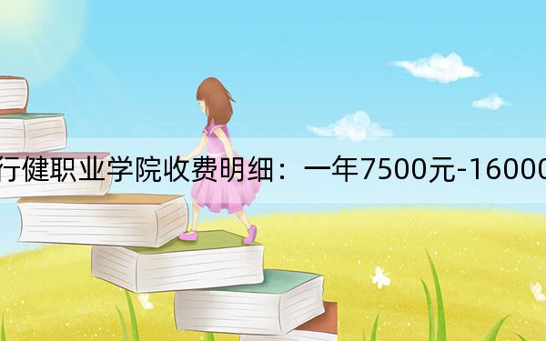 2024年上海行健職業(yè)學(xué)院收費(fèi)明細(xì)：一年7500元-16000元（供浙江考生參考）