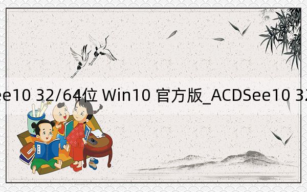 ACDSee10 32/64位 Win10 官方版_ACDSee10 32/64位 Win10 官方版免費(fèi)下載