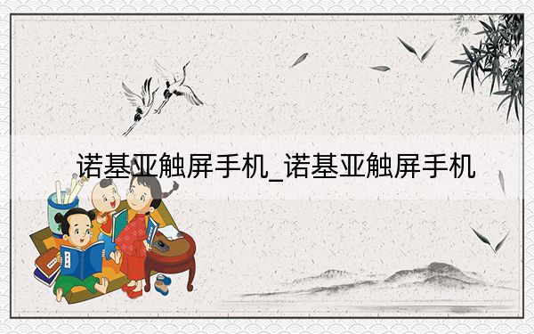 諾基亞觸屏手機(jī)_諾基亞觸屏手機(jī)