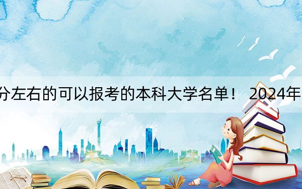江蘇高考568分左右的可以報考的本科大學(xué)名單,！ 2024年錄取最低分568的大學(xué)