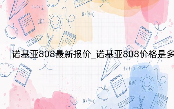 諾基亞808最新報(bào)價(jià)_諾基亞808價(jià)格是多少