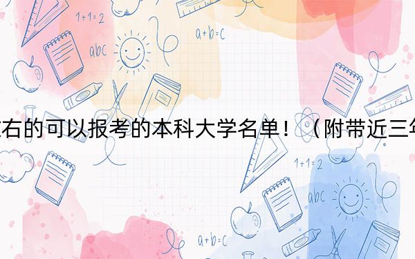 浙江高考507分左右的可以報考的本科大學(xué)名單!(附帶近三年高考大學(xué)錄取名單)