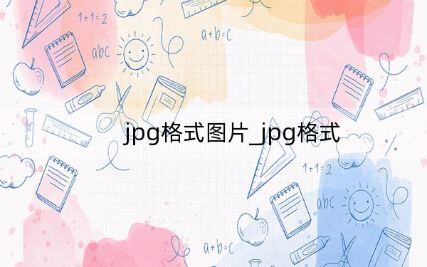 jpg格式圖片_jpg格式