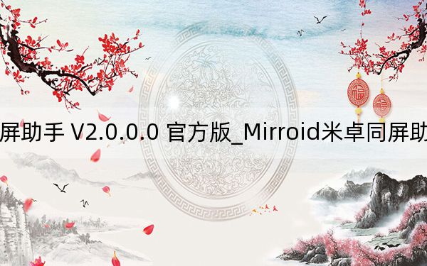 Mirroid米卓同屏助手 V2.0.0.0 官方版_Mirroid米卓同屏助手 V2.0.0.0 官方版免費下載