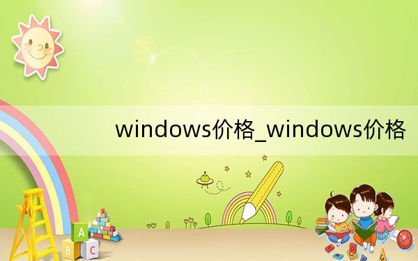 windows價(jià)格_windows價(jià)格
