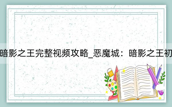 惡魔城暗影之王完整視頻攻略_惡魔城：暗影之王初玩者心得
