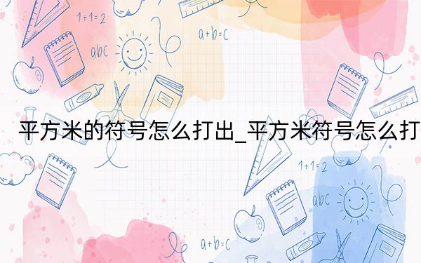 平方米的符號怎么打出_平方米符號怎么打