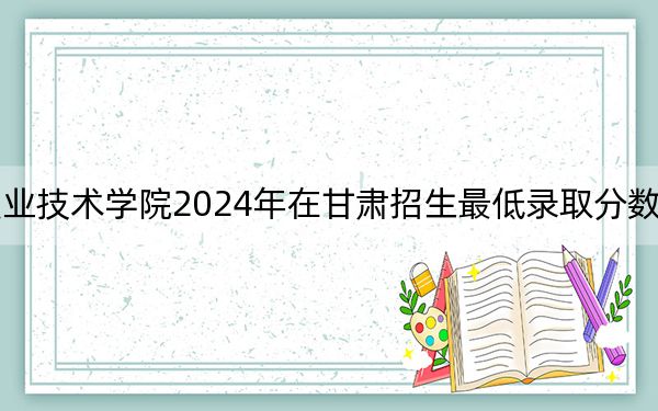 常州紡織服裝職業(yè)技術(shù)學(xué)院2024年在甘肅招生最低錄取分?jǐn)?shù)線和招生計(jì)劃公布,!