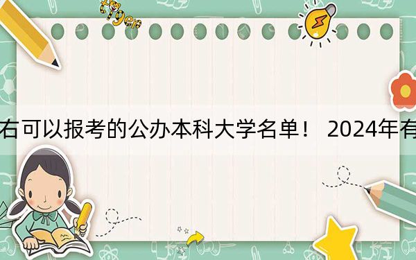 上海高考471分左右可以報(bào)考的公辦本科大學(xué)名單！ 2024年有22所錄取最低分471的大學(xué)