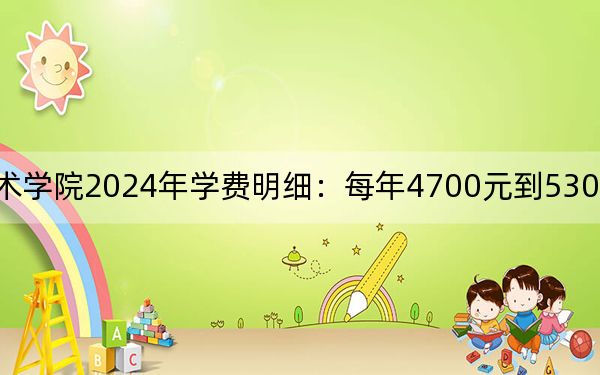 連云港職業(yè)技術(shù)學(xué)院2024年學(xué)費(fèi)明細(xì)：每年4700元到5300元（供西藏考生參考）