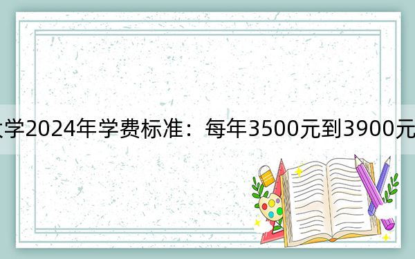 淮南聯(lián)合大學(xué)2024年學(xué)費(fèi)標(biāo)準(zhǔn):每年3500元到3900元(各專業(yè)收費(fèi)標(biāo)準(zhǔn))