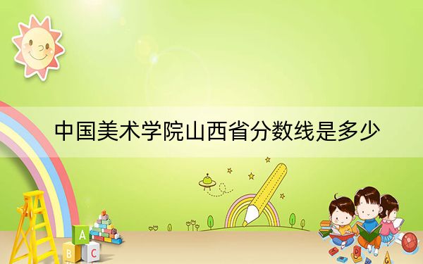 中國美術學院山西省分數(shù)線是多少?2025年山西考生參考