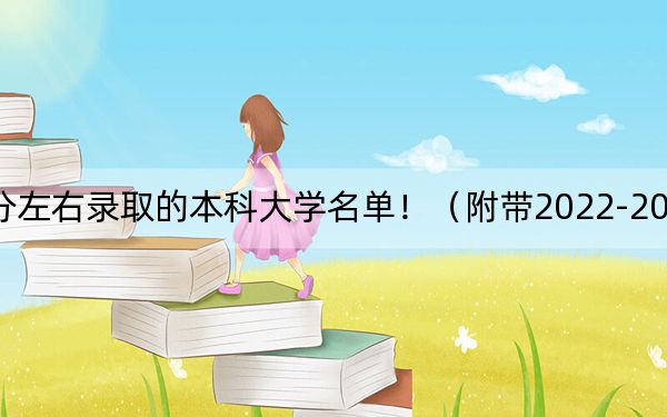 重慶高考582分左右錄取的本科大學(xué)名單?。ǜ綆?022-2024年582左右大學(xué)名單)