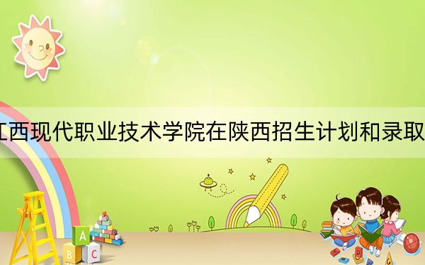 2024年江西現(xiàn)代職業(yè)技術(shù)學(xué)院在陜西招生計(jì)劃和錄取分?jǐn)?shù)線是多少,?陜西考生2025年參考