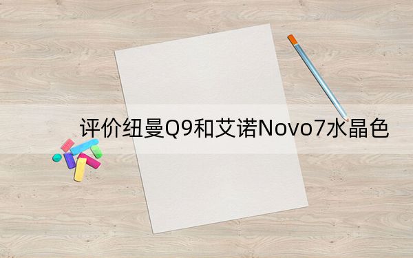 評價紐曼Q9和艾諾Novo7水晶色