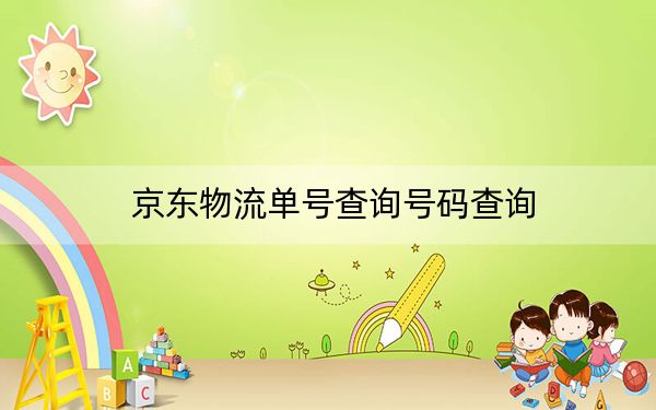 京東物流單號(hào)查詢號(hào)碼查詢