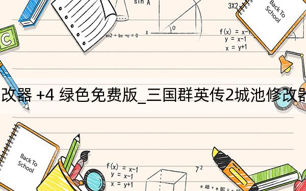 三國群英傳2城池修改器 +4 綠色免費版_三國群英傳2城池修改器 +4 綠色免費版免費下載