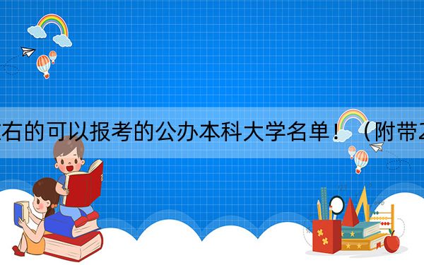 海南高考581分左右的可以報(bào)考的公辦本科大學(xué)名單?。ǜ綆?022-2024年581錄取名單）