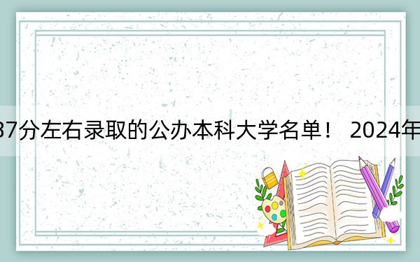 江西高考487分左右錄取的公辦本科大學(xué)名單！ 2024年一共61所大學(xué)錄取