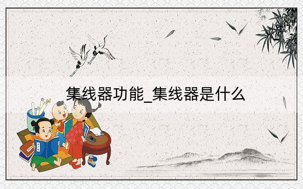 集線器功能_集線器是什么