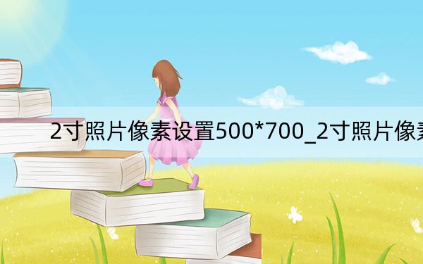 2寸照片像素設置500*700_2寸照片像素