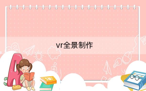 vr全景制作
