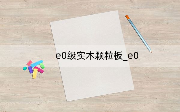 e0級(jí)實(shí)木顆粒板_e0