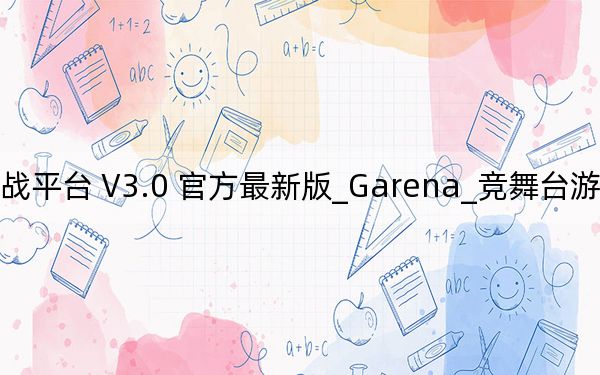 Garena_競舞臺游戲?qū)?zhàn)平臺 V3.0 官方最新版_Garena_競舞臺游戲?qū)?zhàn)平臺 V3.0 官方最新版免費下載