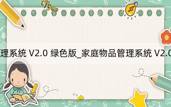 家庭物品管理系統(tǒng) V2.0 綠色版_家庭物品管理系統(tǒng) V2.0 綠色版免費(fèi)下載
