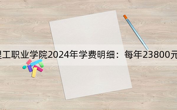福州墨爾本理工職業(yè)學(xué)院2024年學(xué)費(fèi)明細(xì):每年23800元(供浙江考生參考)