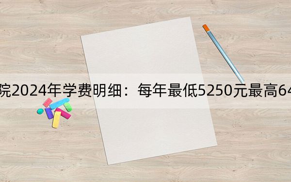 廣東理工職業(yè)學(xué)院2024年學(xué)費(fèi)明細(xì):每年最低5250元最高6410元(供安徽考生參考)
